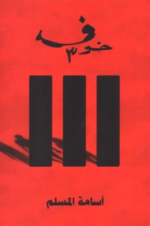 خوف 3 أسامة المسلم