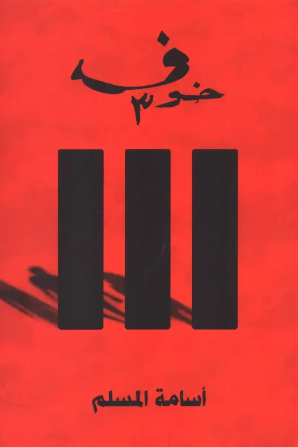خوف 3 أسامة المسلم