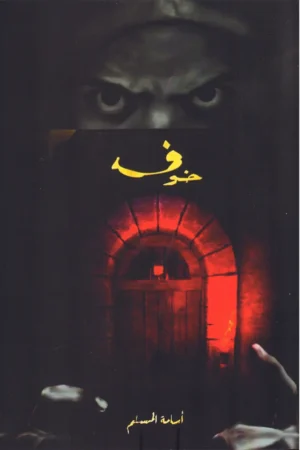 خوف أسامة المسلم