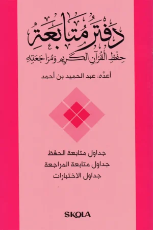 دفتر متابعة حفظ القرآن الكريم ومراجعته