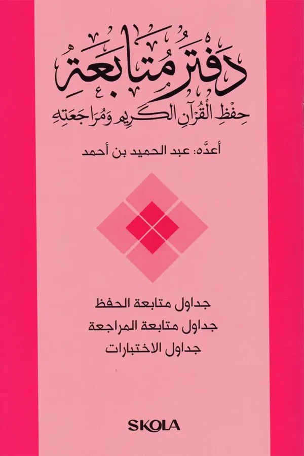 دفتر متابعة حفظ القرآن الكريم ومراجعته