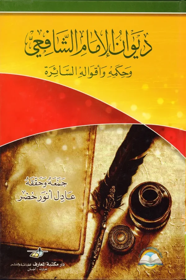 ديوان الإمام الشافعي وحكمه وأقواله السائرة