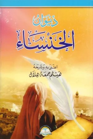 ديوان الخنساء