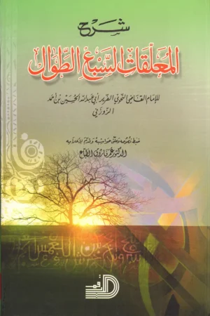 شرح المعلقات السبع الطوال