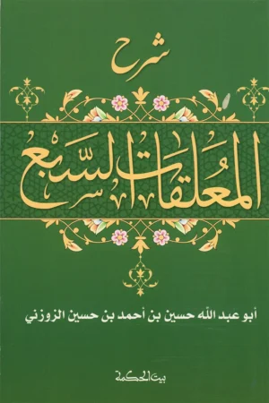 شرح المعلقات السبع