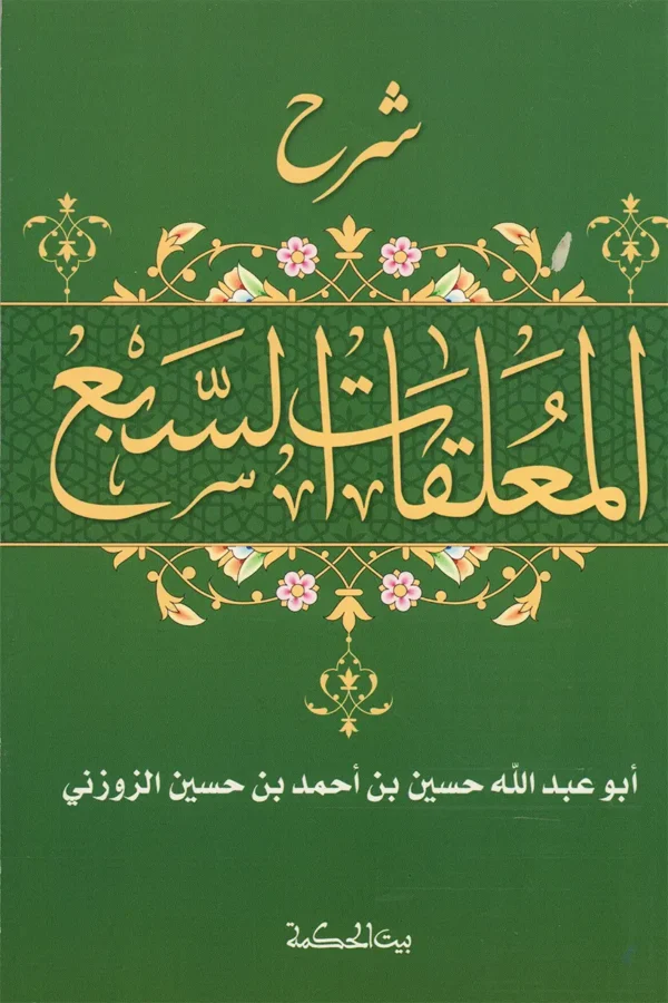 شرح المعلقات السبع