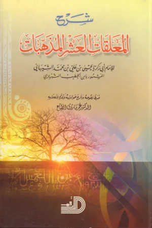 شرح المعلقات العشر المذهبات