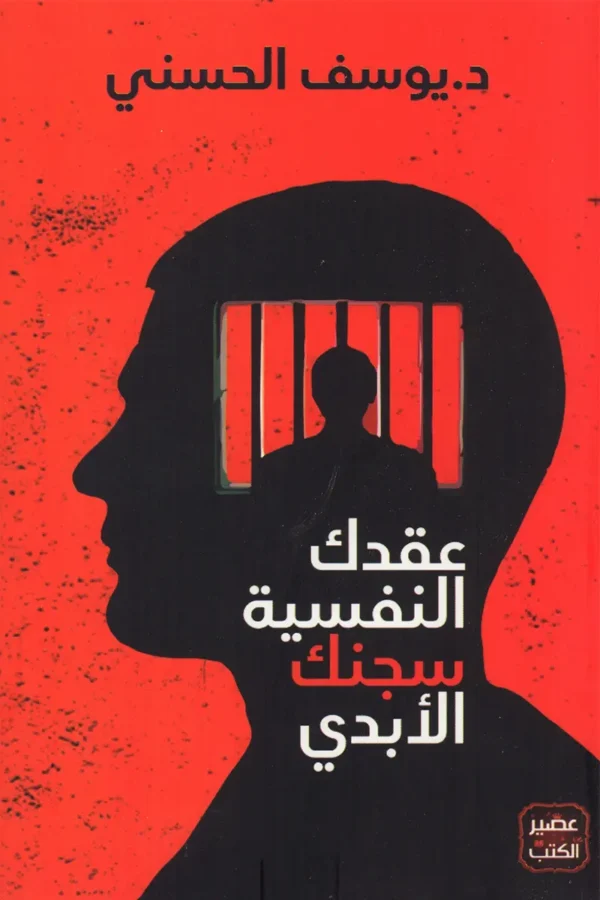 عقدك النفسية سجنك الأبدي