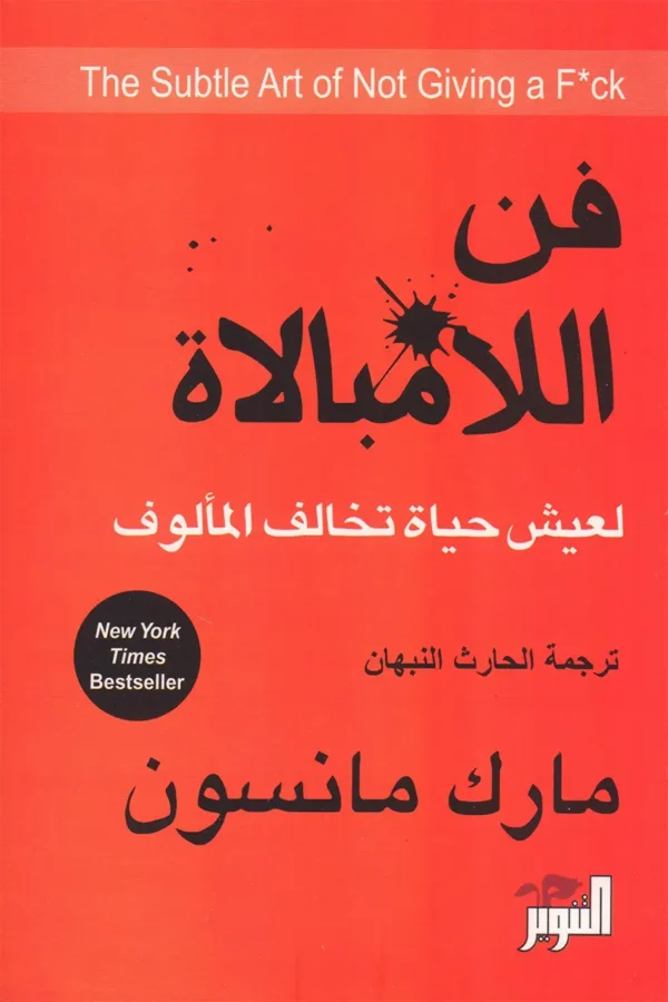 فن اللامبالاة لعيش حياة تخالف المألوف