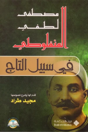 في سبيل التاج مصطفى لطفي المنفلوطي