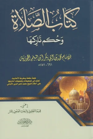 كتاب الصلاة وحكم تاركها