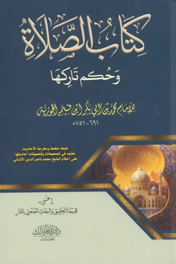 كتاب الصلاة وحكم تاركها