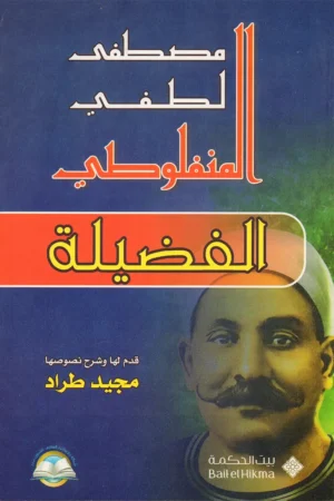 الفضيلة مصطفى لطفي المنفلوطي