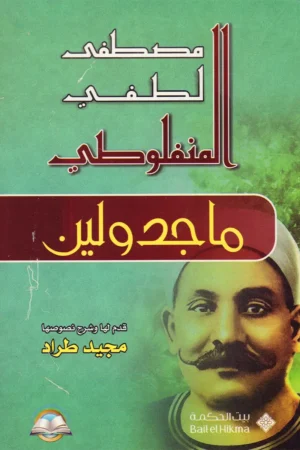 ماجدولين مصطفى لطفي المنفلوطي