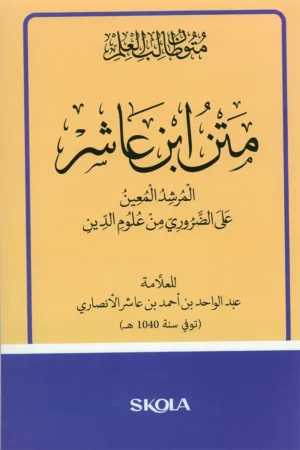 متن ابن عاشر مقاس 23/16 سم - المرشد المعين على الضروري من علوم الدين