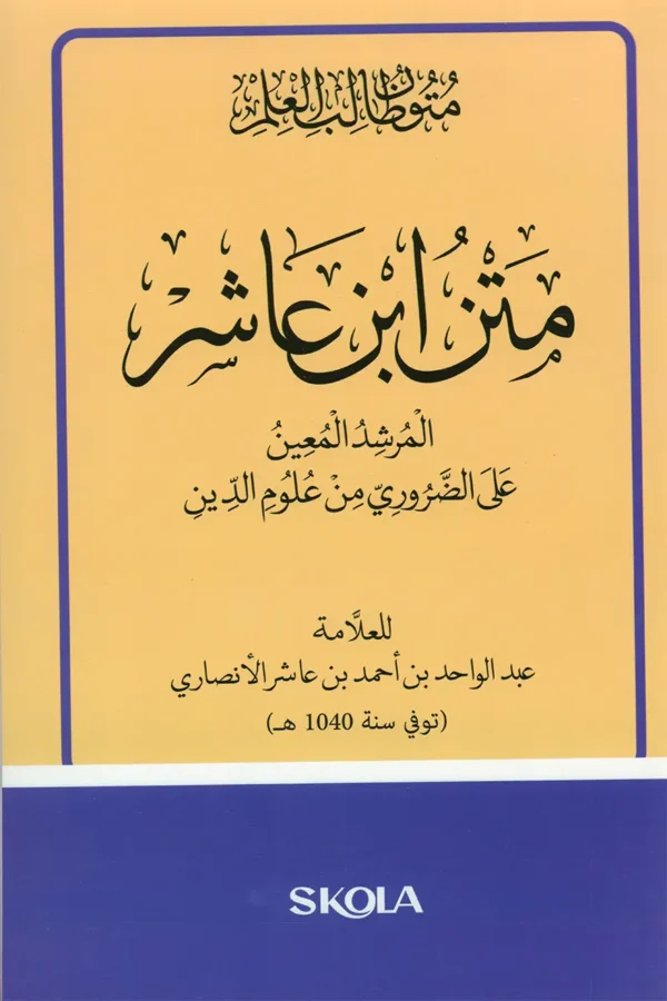 متن ابن عاشر مقاس 23/16 سم - المرشد المعين على الضروري من علوم الدين