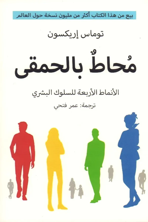 محاط بالحمقى الأنماط الأربعة للسلوك البشري