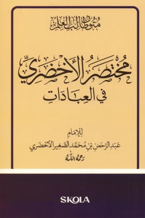 مختصر الأخضري في العبادات مقاس 23/16