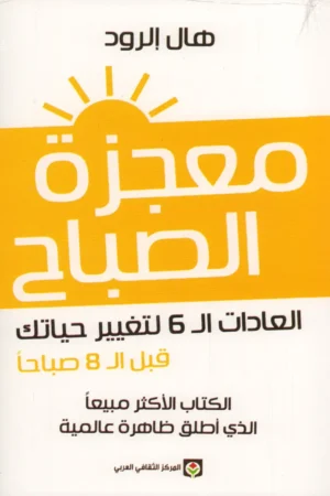 معجزة الصباح العادات الـ 6 لتغيير حياتك قبل الـ 8 صباحا