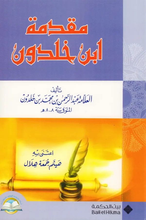 مقدمة ابن خلدون