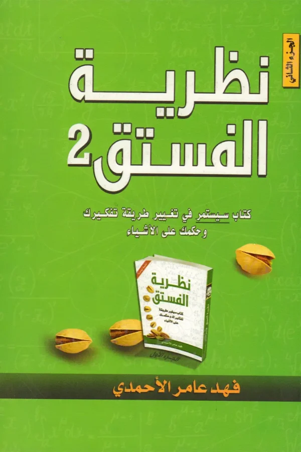 نظرية الفستق 2