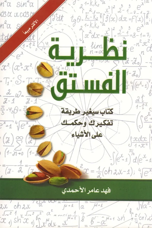 نظرية الفستق