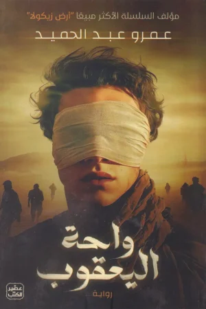 واحة اليعقوب