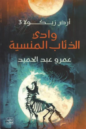 وادي الذئاب المنسية أرض زيكولا 3