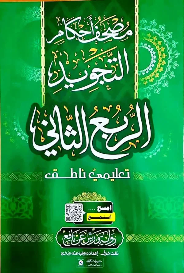 ⁦علبة مصحف أحكام التجويد أربعة أرباع⁩ - الصورة ⁦7⁩