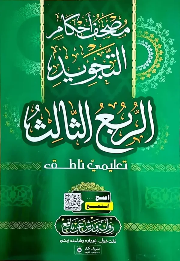 ⁦علبة مصحف أحكام التجويد أربعة أرباع⁩ - الصورة ⁦3⁩