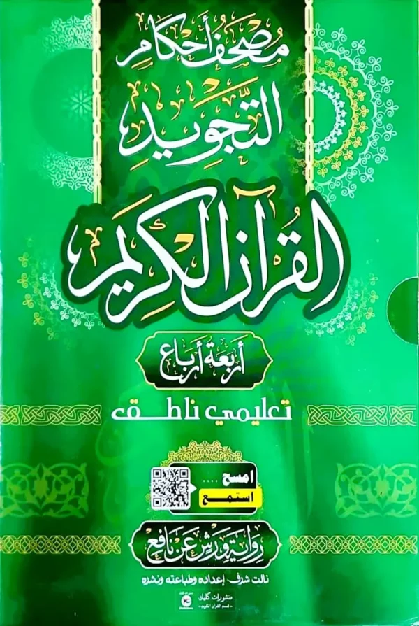 ⁦علبة مصحف أحكام التجويد أربعة أرباع⁩ - الصورة ⁦5⁩