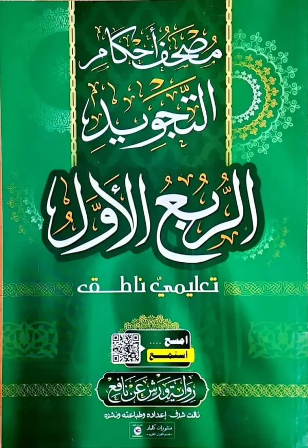 ⁦علبة مصحف أحكام التجويد أربعة أرباع⁩ - الصورة ⁦4⁩