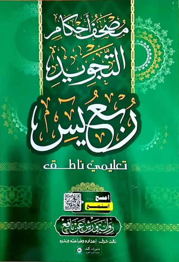 ⁦علبة مصحف أحكام التجويد أربعة أرباع⁩ - الصورة ⁦2⁩