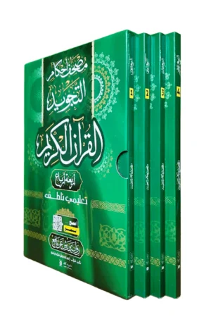 علبة مصحف أحكام التجويد أربعة أرباع