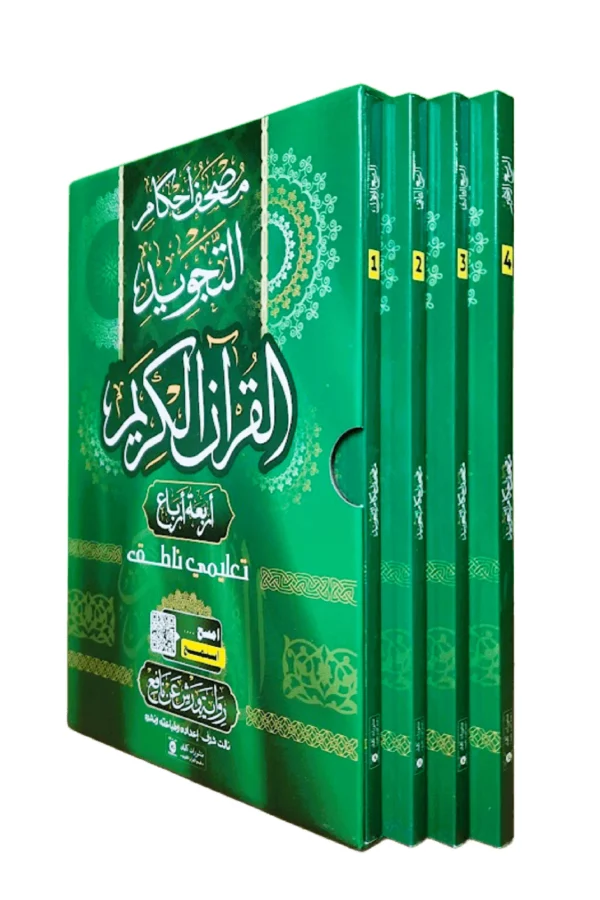 علبة مصحف أحكام التجويد أربعة أرباع