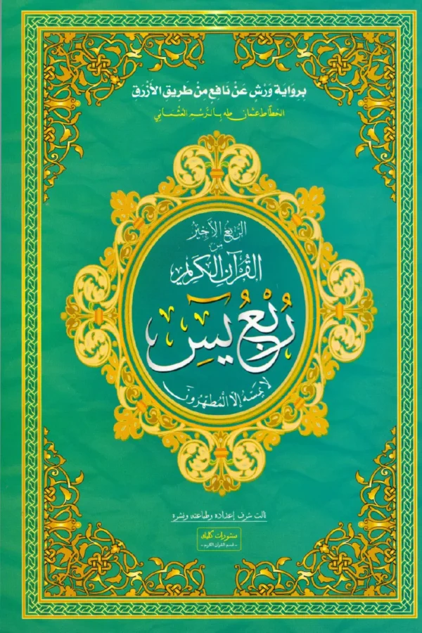 ربع يس