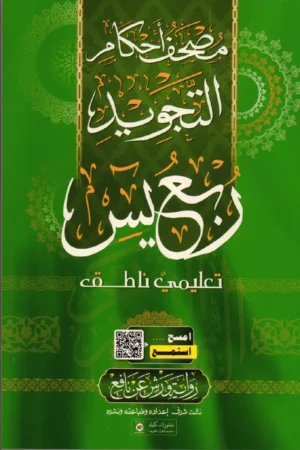 ربع يس مصحف أحكام التجويد