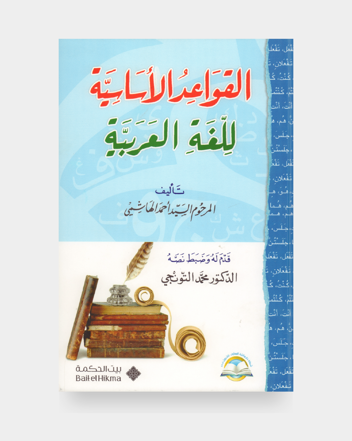 القواعد الأساسية للغة العربية