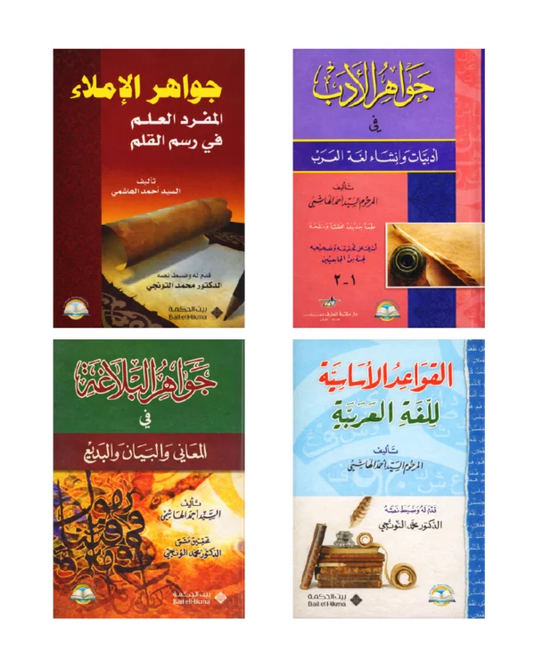 باقة اللغة العربية للسيد أحمد الهاشمي