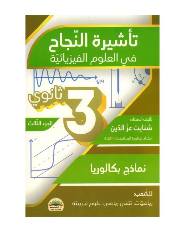 تأشيرة النجاح في العلوم الفيزيائية الجزء 3