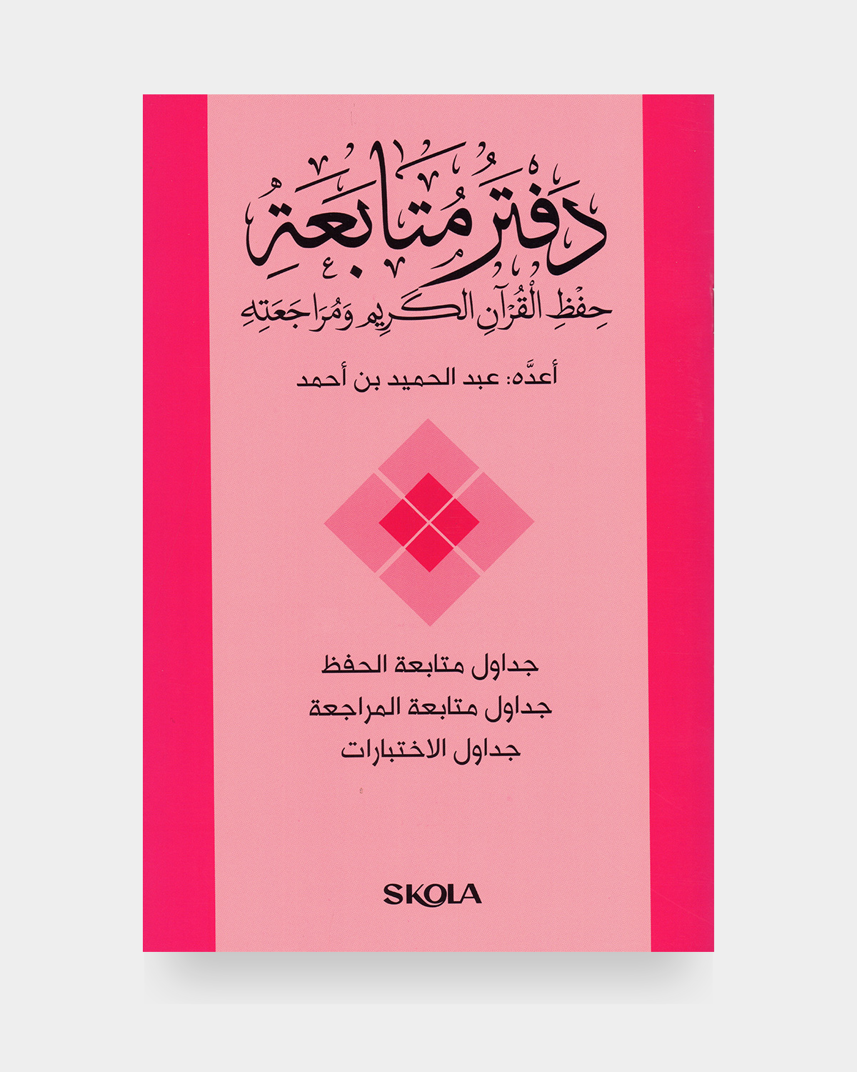 دفتر متابعة الحفظ