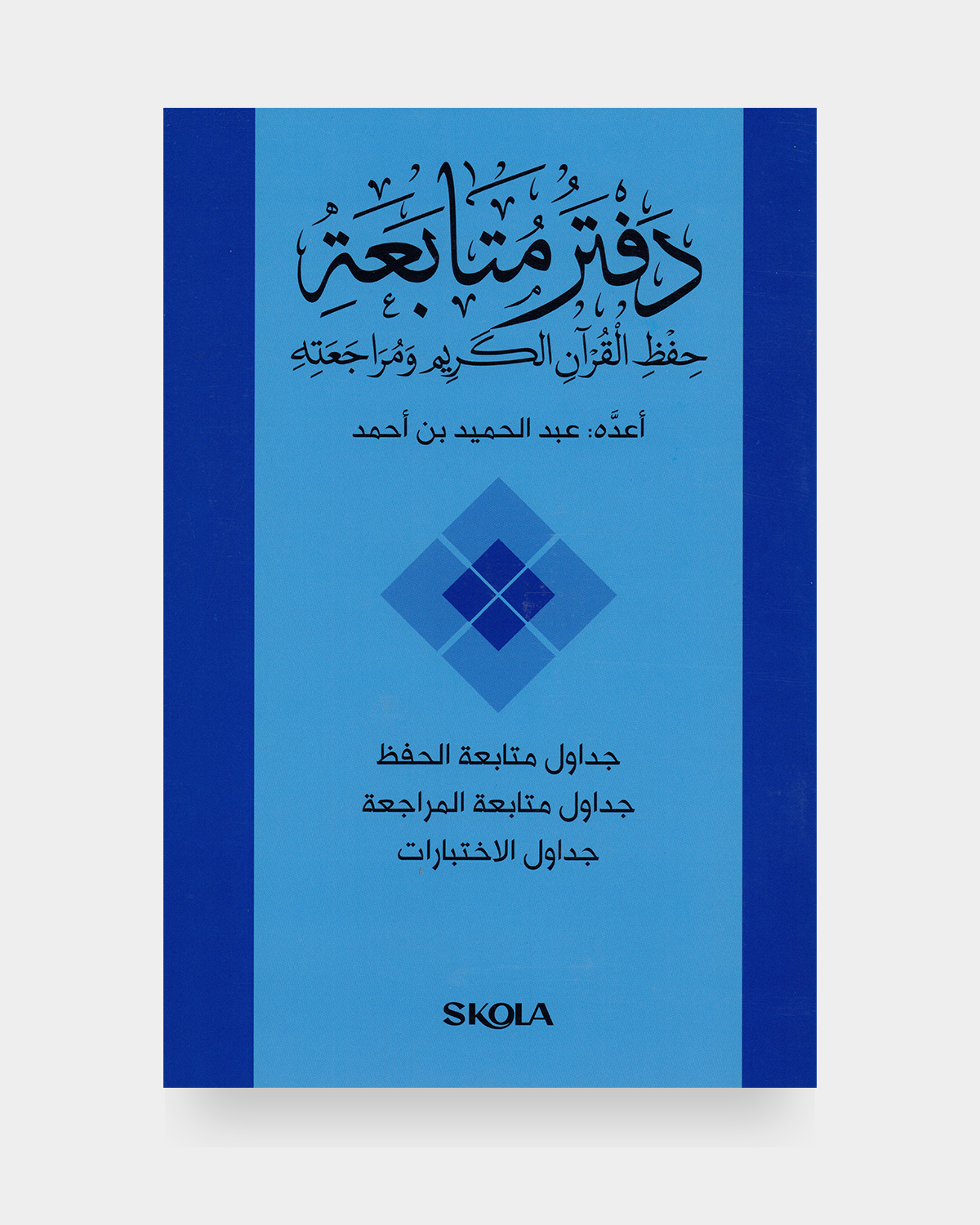 دفتر متابعة الحفظ