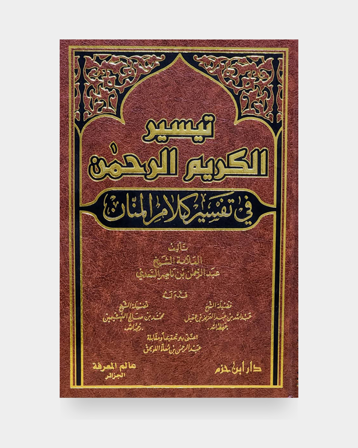 تفسير السعدي