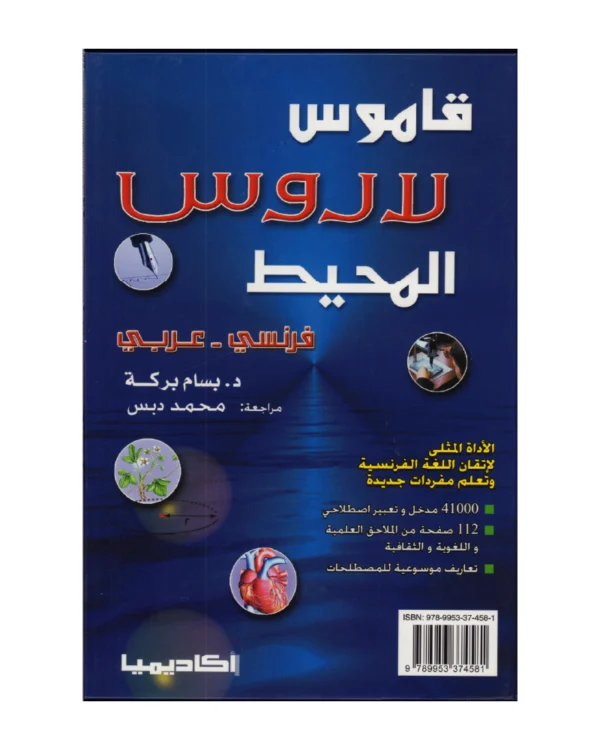 قاموس لاروس المحيط فرنسي -عربي