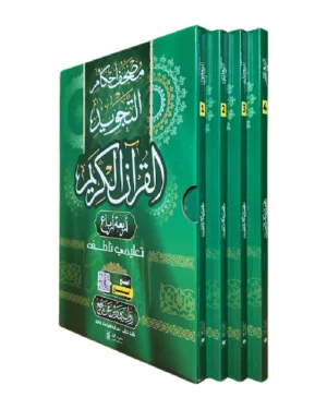 مصحف أحكام التجويد - أربعة أرباع ، تعليمي ناطق