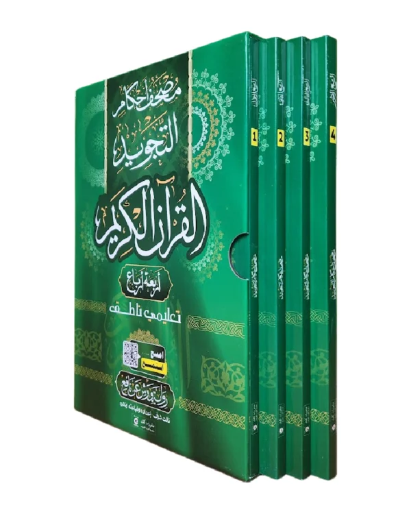 مصحف التجويد 4 أرباع