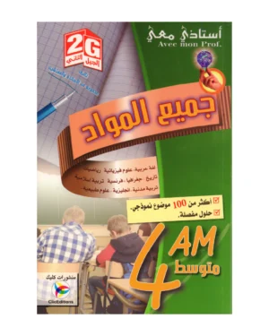 أستاذي معي في جميع المواد 4 متوسط