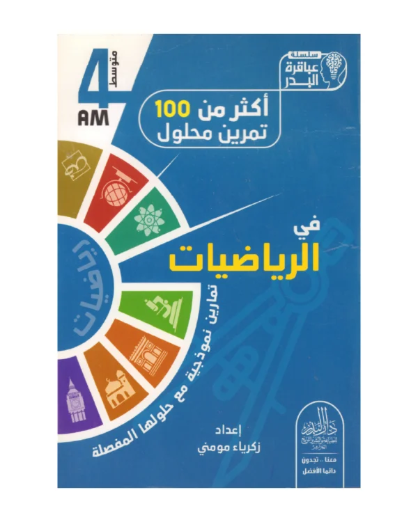 أكثر من 100 تمرين محلول في الرياضيات 4 متوسط