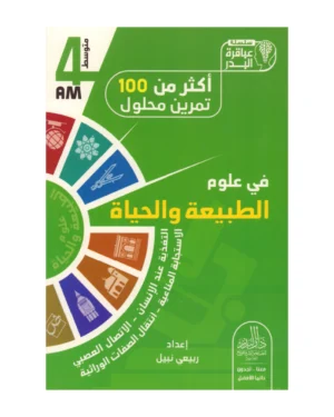 أكثر من 100 تمرين محلول في علوم الطبيعة والحياة 4 متوسط