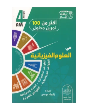 أكثر من 100 تمرين محلول في العلوم الفيزيائية 4 متوسط